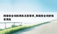 网络安全攻防演练注意事项_网络安全攻防场景演练