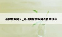 黑客游戏网址_网络黑客游戏网名名字推荐