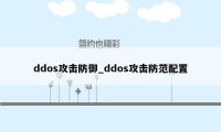 ddos攻击防御_ddos攻击防范配置