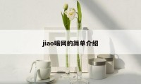 jiao暗网的简单介绍