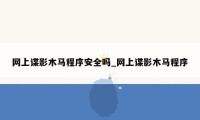 网上谍影木马程序安全吗_网上谍影木马程序