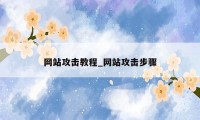 网站攻击教程_网站攻击步骤