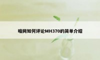 暗网如何评论MH370的简单介绍