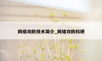 网络攻防技术简介_网络攻防科研