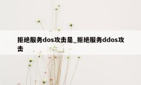 拒绝服务dos攻击是_拒绝服务ddos攻击