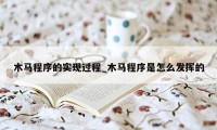 木马程序的实现过程_木马程序是怎么发挥的