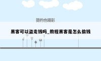 黑客可以盗走钱吗_教程黑客是怎么偷钱