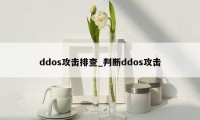 ddos攻击排查_判断ddos攻击