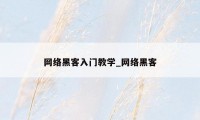 网络黑客入门教学_网络黑客