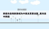 网络攻击和防御成为中美关系新议题_美攻击中网络