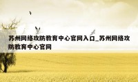 苏州网络攻防教育中心官网入口_苏州网络攻防教育中心官网
