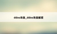 ddos攻击_ddos攻击解密