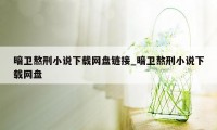 暗卫熬刑小说下载网盘链接_暗卫熬刑小说下载网盘