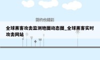 全球黑客攻击监测地图动态图_全球黑客实时攻击网站