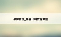 黑客徽信_黑客代码教程微信