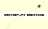 阜外医院信息中心咋样_阜外医院信息泄露
