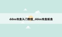 ddos攻击入门教程_ddos攻击反击