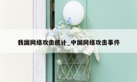 我国网络攻击统计_中国网络攻击事件