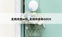 无线攻击wifi_无线攻击和ddOS