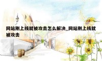网站刚上线就被攻击怎么解决_网站刚上线就被攻击