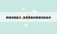 网络攻防能力_各显其能的网络攻防战术