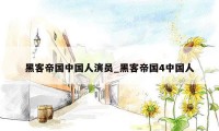 黑客帝国中国人演员_黑客帝国4中国人