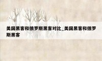 美国黑客和俄罗斯黑客对比_美国黑客和俄罗斯黑客