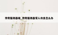 传奇服务器端_传奇服务器受人攻击怎么办