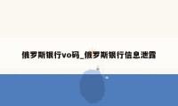 俄罗斯银行vo码_俄罗斯银行信息泄露