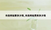 攻击网站要多少钱_攻击网站费用多少钱