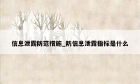 信息泄露防范措施_防信息泄露指标是什么