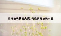 网络攻防技能大赛_青岛网络攻防大赛