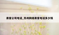 黑客公司电话_苏州网络黑客电话多少钱