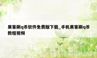 黑客刷q币软件免费版下载_手机黑客刷q币教程视频