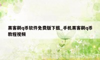 黑客刷q币软件免费版下载_手机黑客刷q币教程视频