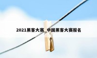 2021黑客大赛_中国黑客大赛报名