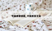 中国黑客战绩_中国黑客王站