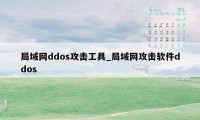 局域网ddos攻击工具_局域网攻击软件ddos