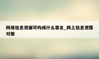 网络信息泄漏可构成什么罪名_网上信息泄露对策