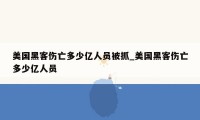 美国黑客伤亡多少亿人员被抓_美国黑客伤亡多少亿人员