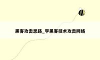 黑客攻击思路_学黑客技术攻击网络