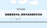 美国遭黑客攻击_黑客攻击美国军方系统