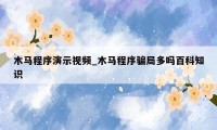 木马程序演示视频_木马程序骗局多吗百科知识