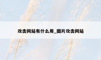 攻击网站有什么用_图片攻击网站