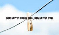 网站被攻击影响网速吗_网站被攻击影响